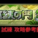 【モンスト】試練の門 第２試練 攻略参考動画【解説】