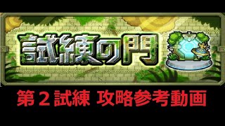 【モンスト】試練の門 第２試練 攻略参考動画【解説】