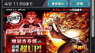 モンストガチャ 鬼滅の刃コラボ 確定演出来たぞー