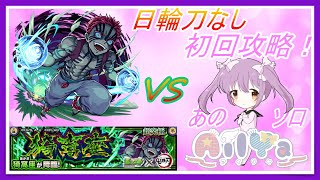 【モンスト×鬼滅の刃】猗窩座 初回攻略！【超究極】