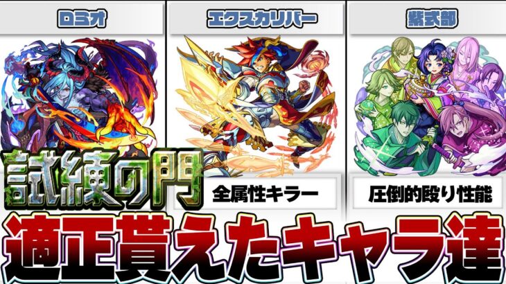 【モンスト】試練の門適正キャラランキング