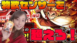 【モンスト】煉獄さんガチ推しの私が出るまでガチャする動画