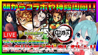 【モンスト】朝からコラボや神殿周回！マルチ参加型！【初見さん大歓迎】