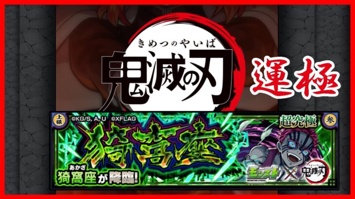 【モンスト　マルチプレイ】【モンスト　鬼滅コラボ】猗窩座運極周回