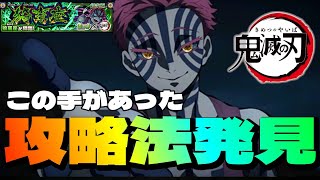 【モンスト】超究極 猗窩座を右下に弾くだけで倒すパーティーがこちら【まつぬん。】日輪刀無しミッション