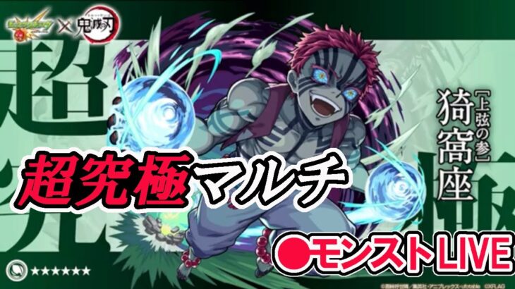 【モンスト】参加型マルチ　コラボクエスト　超究極　猗窩座　周回