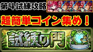 【モンスト】コイン集めに簡単で最適！第４試練攻略【試練の門】