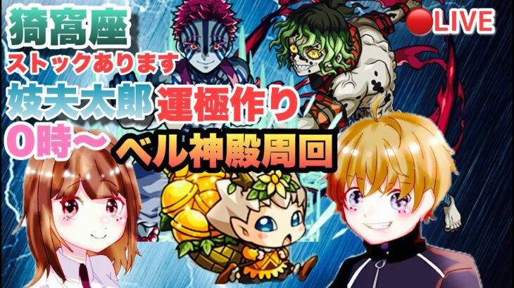 【モンストライブ】鬼滅の刃コラボ！イベント周回！→モンストの日のベル神殿！実の厳選しよう！お気軽にどうぞ(^^♪マルチ参加型！初見さん大歓迎なので遊びに来てね！