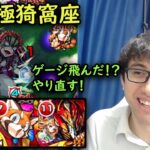 【モンスト】ゲージ飛んだ！？やり直す！日輪刀なし自軍無課金パの超究極猗窩座！【鬼滅の刃コラボ】