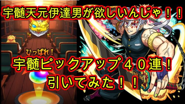 【モンスト鬼滅の刃】持ってない宇髄欲しさにド派手に４０連引いたらド派手以上の神引きでした！？