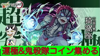 【モンスト】鬼滅イベント巡回【鬼滅の刃コラボ】【参加型】