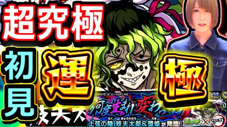 【モンスト】超究極　妓夫太郎＆堕姫を初見攻略！！　勝つまで挑戦！！　１９：００～🔴