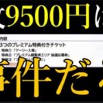 モンスト運営さん、フラパのチケット1枚約1万円は流石にやりすぎですって