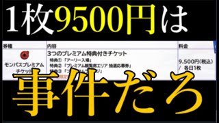 モンスト運営さん、フラパのチケット1枚約1万円は流石にやりすぎですって