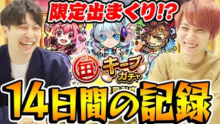 【モンスト】毎キープガチャ14日間の全記録！限定キャラ出過ぎ!!?