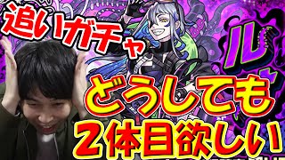 【ガチャ】ルナ2体目が欲しいので強欲追撃ガチャ【モンスト】