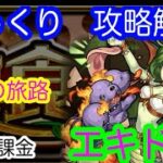 【モンスト】食材集め　エキドナ　自陣無課金【じっくり攻略解説】【2022】【新イベント】【美食の旅路】