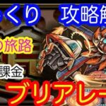 【モンスト】食材集め　ブリアレーオ　自陣無課金【じっくり攻略解説】【2022】【新イベント】【美食の旅路】