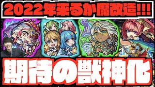 【魔改造】一気に化けるか!!2022年獣神化ワンチャンスありそうなキャラ達の中で個人的に期待する通常&限定!!!【ぺんぺん】