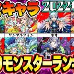 【モンスト】2022年4月版 限定ガチャ限モンスター当たりランキング！【最新版】