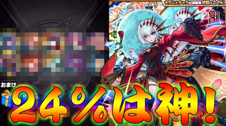 【モンスト】 やっぱり24％は神すぎるんだなとこの身を持って知りました