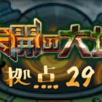 【未開の大地29】拠点29攻略｜超マイスイはやはり超便利！【モンスト】