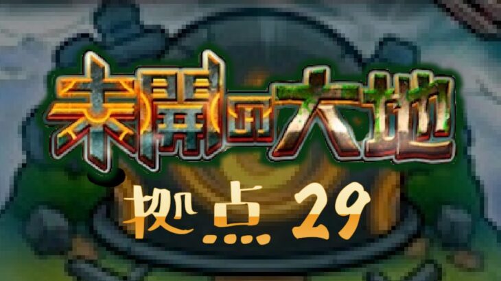 【未開の大地29】拠点29攻略｜超マイスイはやはり超便利！【モンスト】