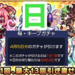 【3日目】毎キープガチャ【モンスト 】