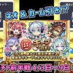 【モンスト】超!神引きで終了のお知らせ!?毎キープガチャ前半戦3アカ分!!