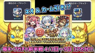 【モンスト】超!神引きで終了のお知らせ!?毎キープガチャ前半戦3アカ分!!