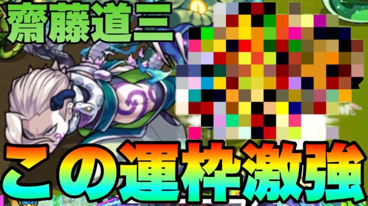 【モンスト】まさかの運枠が強い！激究極『齋藤道三』運枠3攻略！