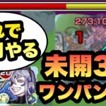 【モンスト】未開32を紋章なしで3分で簡単に攻略する！ガチパ編成紹介《未開の大地》