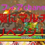 [モンスト]　33階にマルチでリベンジ！👊 #モンスト #モンスターストライク #覇者の塔