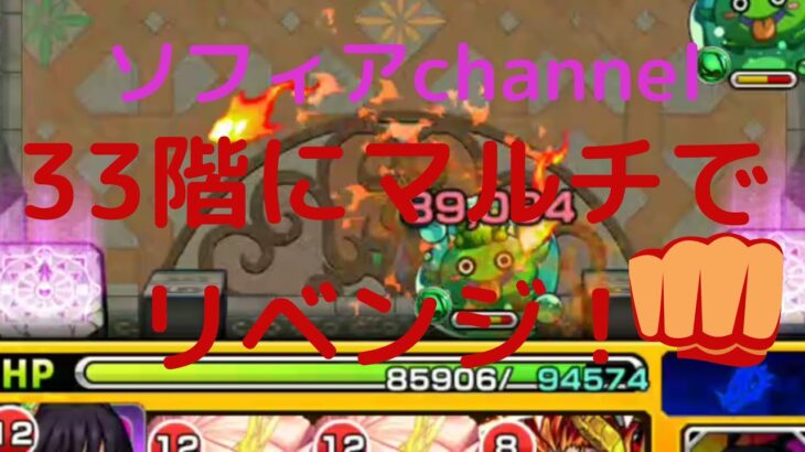 [モンスト]　33階にマルチでリベンジ！👊 #モンスト #モンスターストライク #覇者の塔