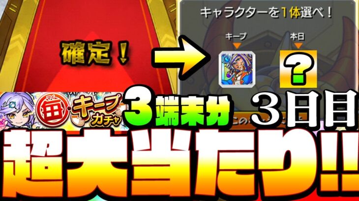 【毎キープガチャ】初確定!!からの超大当たりきたああああ!!!!3端末分を引く3日目！持ってないキャラが来てほしい【毎・キープガチャ】【モンスト】【VOICEROID】【へっぽこストライカー】