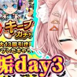 【毎キープガチャ3day】今日も今日とて12垢そろそろ違うキャラキープしたい【Vtuber】【モンスト】