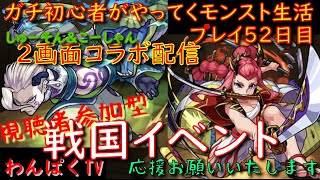 【モンスト】ガチ初心者が始めていくモンスト生活　プレイ52日目　戦国イベント