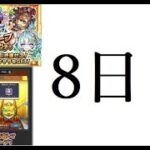 【モンスト】毎・キープガチャ　8日目