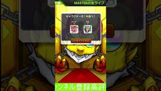 【モンスト】最終日まで毎日更新キープガチャ日記8日目!過去一強いやつが来たが…【MASTEK】