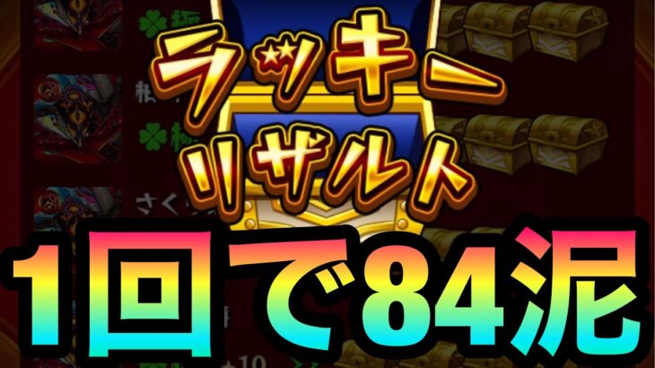 【モンスト】たった一回で『84ドロ』させてみた