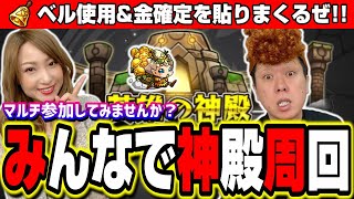 【🔴モンストLIVE】エラベルベル使って金確定神殿を貼っちゃうぜ!!　マルチ参加はどなたでも♪