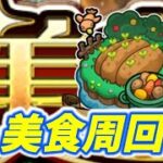 【#モンスト】🔴LIVE！4画面同時マルチ【美食の旅路】