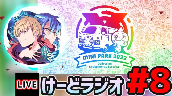 【🔴モンストライブ】MINI PARK 2022前夜祭【けーどら】