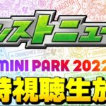 【MINI PARK 2022】モンストニュースを待っています…【しゃーぺん】