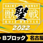 【MINI PARK 2022】獣聖戦 2022 予選Bブロック【モンスト公式】