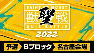 【MINI PARK 2022】獣聖戦 2022 予選Bブロック【モンスト公式】