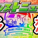 MINI PARK2022のモンストニュースで発表されるであろう獣神化やコラボを予想してみた【モンスト】