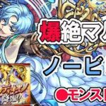 【モンスト】参加型マルチ　爆絶　ノービレ