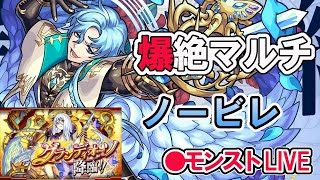 【モンスト】参加型マルチ　爆絶　ノービレ