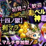 【モンストライブ】深夜のベル神殿＆セツマラ！マルチ参加型！雑談しながら実の厳選しよう！！初見さん大歓迎なので遊びに来てね！